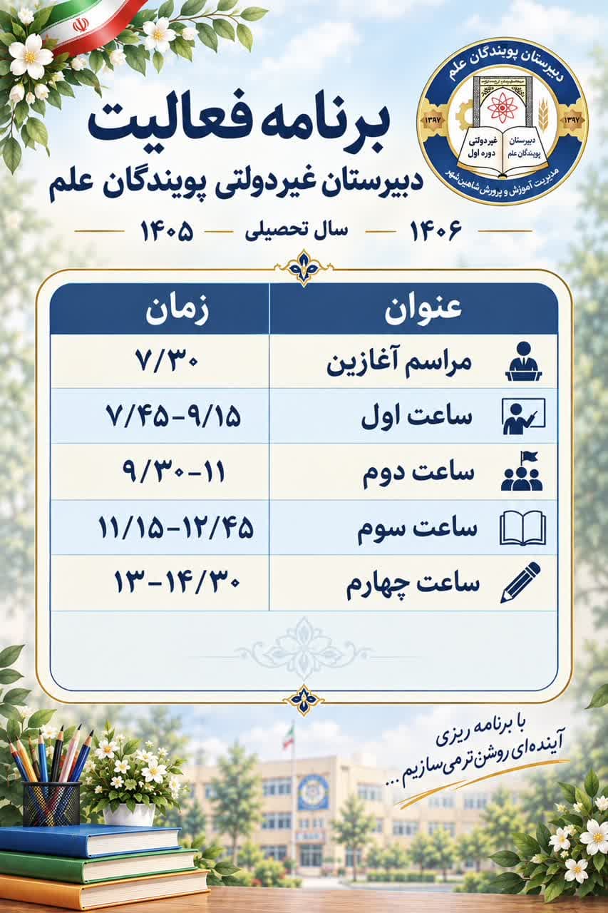 زمان آموزش دبیرستان پویندگان علم