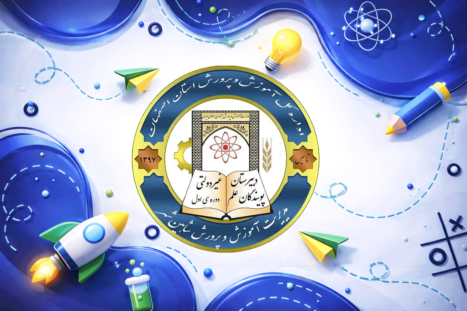دبیرستان غیردولتی پویندگان علم